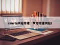 xmeta网站搭建（从零搭建网站）