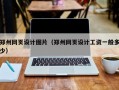 郑州网页设计图片（郑州网页设计工资一般多少）