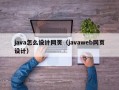 java怎么设计网页（javaweb网页设计）