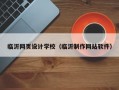 临沂网页设计学校（临沂制作网站软件）