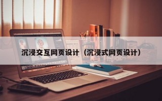 沉浸交互网页设计（沉浸式网页设计）