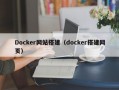Docker网站搭建（docker搭建网页）