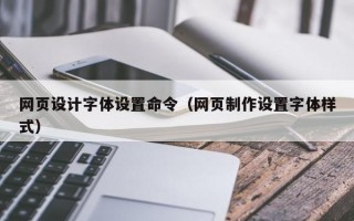 网页设计字体设置命令（网页制作设置字体样式）