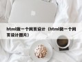 html做一个网页设计（html做一个网页设计图片）