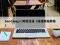 bandwagon网站搭建（搭建网站教程）