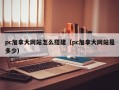 pc加拿大网站怎么搭建（pc加拿大网站是多少）