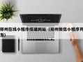 郑州在线小程序搭建网站（郑州微信小程序开发）