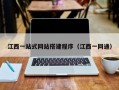 江西一站式网站搭建程序（江西一网通）