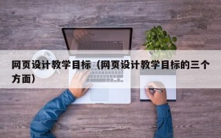 网页设计教学目标（网页设计教学目标的三个方面）