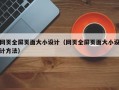 网页全屏页面大小设计（网页全屏页面大小设计方法）
