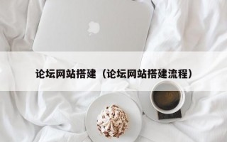 论坛网站搭建（论坛网站搭建流程）