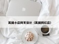英国小店网页设计（英国网红店）