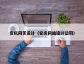 安庆网页设计（安庆网站设计公司）