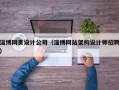 淄博网页设计公司（淄博网站架构设计师招聘）