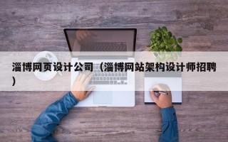 淄博网页设计公司（淄博网站架构设计师招聘）