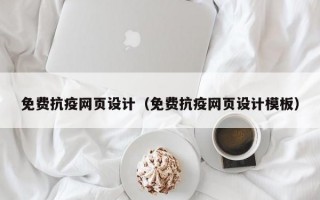 免费抗疫网页设计（免费抗疫网页设计模板）