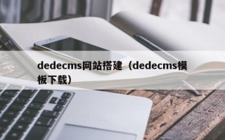 dedecms网站搭建(dedecms模板下载) dedecms网站搭建(dedecms模板下载)