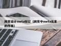 网页设计meta标记（网页中meta元素的作用）