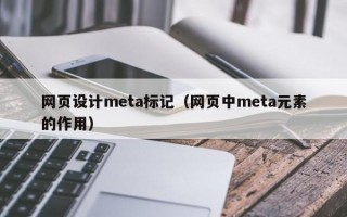 网页设计meta标记（网页中meta元素的作用）