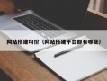 网站搭建均价（网站搭建平台都有哪些）