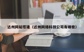 达州网站搭建（达州网络科技公司有哪些）