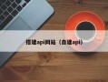 搭建api网站（自建api）