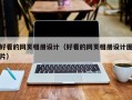 好看的网页相册设计（好看的网页相册设计图片）