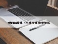 di网站搭建（网站搭建视频教程）
