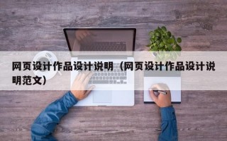 网页设计作品设计说明（网页设计作品设计说明范文）