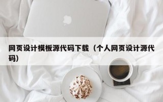 网页设计模板源代码下载（个人网页设计源代码）