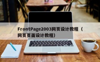 FrontPage2003网页设计教程（网页页面设计教程）
