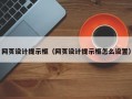网页设计提示框（网页设计提示框怎么设置）