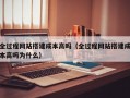 全过程网站搭建成本高吗（全过程网站搭建成本高吗为什么）
