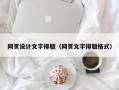 网页设计文字排版（网页文字排版格式）