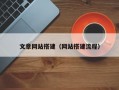 文章网站搭建（网站搭建流程）