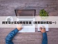 网页设计实验教程答案（网页设计实验一）