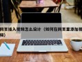 网页插入视频怎么设计（如何在网页里添加视频）