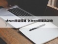 steam网站搭建（steam搭建类游戏）