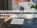 如何搭建农产品电商网站（如何搭建农产品电商网站平台）