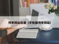 传世网站搭建（手机版传世网站）