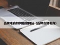 品牌电商如何搭建网站（品牌自建电商）