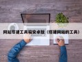 网站搭建工具箱安卓版（搭建网站的工具）