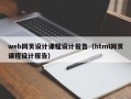 web网页设计课程设计报告（html网页课程设计报告）