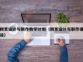 网页设计与制作教学计划（网页设计与制作课设）