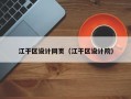 江干区设计网页（江干区设计院）