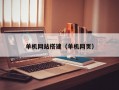 单机网站搭建（单机网页）