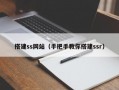 搭建ss网站（手把手教你搭建ssr）
