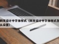 网页设计中字体样式（网页设计中字体样式怎么设置）
