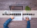 支付接口网站搭建搭建（支付平台接口）