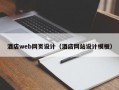 酒店web网页设计（酒店网站设计模板）